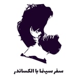 Logo of the podcast سفر سینما Podcast سفر سینما