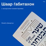 Logo of the podcast Шаар ѓабитахон с хасидскими комментариями Podcast Шаар ѓабитахон с хасидскими комментариями