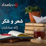 Logo of the podcast شعر و شکر Podcast شعر و شکر