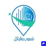 Logo of the podcast شعوب وقبائل Podcast شعوب وقبائل