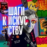 Logo of the podcast Шаги к искусству Podcast Шаги к искусству