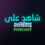 Logo of the podcast شاهد على شاهد Podcast Podcast شاهد على شاهد Podcast