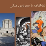 شاهنامه خوانی در انجمن ایرانشهر و ادب پارسی Podcast شاهنامه خوانی در انجمن ایرانشهر و ادب پارسی