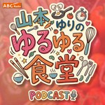 Logo of the podcast 山本ゆりのゆるゆる食堂 Podcast 山本ゆりのゆるゆる食堂