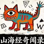 Logo of the podcast 山海经奇闻录 Podcast 山海经奇闻录