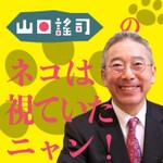 Logo of the podcast 山口謡司の猫は視ていたニャン Podcast 山口謡司の猫は視ていたニャン