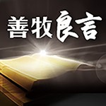 Logo of the podcast 善牧良言 Podcast 善牧良言