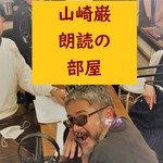 Logo of the podcast 山崎巌朗読の部屋 Podcast 山崎巌朗読の部屋