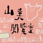 山羌閱覽室 Podcast 山羌閱覽室