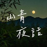 Logo of the podcast 山青夜话 | 奇闻轶事,风水命理 Podcast 山青夜话 | 奇闻轶事,风水命理