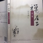Podcast 禅说庄子｜冯学成以禅解庄