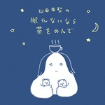 Logo of the podcast 山田由梨の眠れないなら茶をのんで Podcast 山田由梨の眠れないなら茶をのんで