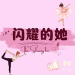 Logo of the podcast 闪耀的她 Podcast 闪耀的她