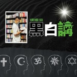 Logo of the podcast 噗嚨宮黑白講 Podcast 噗嚨宮黑白講