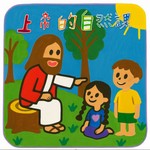 Podcast 上帝的自然課 Seeing the World Through God’s Eyes [親子靈修]
