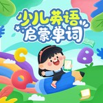 Logo of the podcast 少儿英语启蒙单词 Podcast 少儿英语启蒙单词
