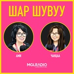 Logo of the podcast
Шар шувуу
Podcast
Шар шувуу