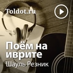 Logo of the podcast Шауль Резник — Поём на иврите Podcast Шауль Резник — Поём на иврите