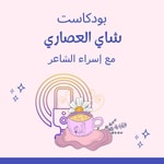 Logo of the podcast شاي العصاري Podcast شاي العصاري