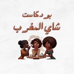 Logo of the podcast شاي المغرب Podcast شاي المغرب