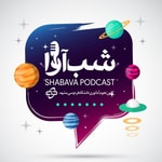 Logo of the podcast شب آوا Podcast شب آوا