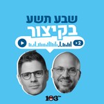 Logo of the podcast שבע תשע עם אודי סגל וענת דוידוב - הפודקאסט | 103fm Podcast שבע תשע עם אודי סגל וענת דוידוב - הפודקאסט | 103fm