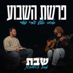Logo of the podcast שבת מכל הסיבות - פרשת השבוע עם אביב אלוש ועמרי פלד Podcast שבת מכל הסיבות - פרשת השבוע עם אביב אלוש ועמרי פלד