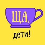 Logo of the podcast Ща, дети! Podcast Ща, дети!