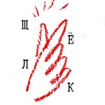 Logo of the podcast Щелк Podcast Щелк