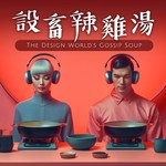 Logo of the podcast 設畜辣雞湯 Podcast 設畜辣雞湯