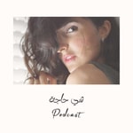Logo of the podcast She haja - شي حاجة Podcast She haja - شي حاجة