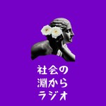 Logo of the podcast 社会の淵からラジオ Podcast 社会の淵からラジオ