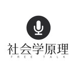 Logo of the podcast 社会学原理 Podcast 社会学原理