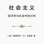 Logo of the podcast 社会主义:经济学与社会学的分析-米塞斯1920年代 Podcast 社会主义:经济学与社会学的分析-米塞斯1920年代