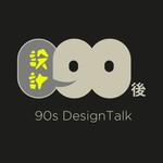 Logo of the podcast 設計90後 Podcast 設計90後