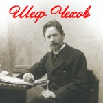 Logo of the podcast Шеф Чехов Podcast Шеф Чехов