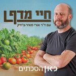 Logo of the podcast חיי מדף Shelf Life Podcast חיי מדף Shelf Life