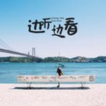 Logo of the podcast 身边的非遗 第二季 Podcast 身边的非遗 第二季