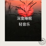 Logo of the podcast 深度睡眠741HZ脑波音乐 Podcast 深度睡眠741HZ脑波音乐