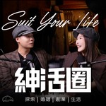 Logo of the podcast 紳活圈 Podcast 紳活圈