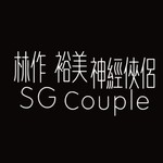 神經俠侶 Podcast 神經俠侶