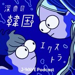 Logo of the podcast 深めの韓国エクストラ。 Podcast 深めの韓国エクストラ。