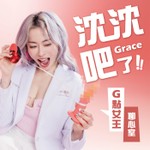 Logo of the podcast 沈沈吧~Grace了! Podcast 沈沈吧~Grace了!