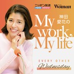 Podcast 神田愛花の My work, My life