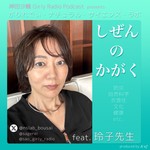 神田沙織 がりれでぃ NSlab "しぜんのかがく" feat.玲子先生 Podcast 神田沙織 がりれでぃ NSlab "しぜんのかがく" feat.玲子先生