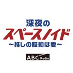 Logo of the podcast 深夜のスペースノイド ~推しの鼓動は愛~ Podcast 深夜のスペースノイド ~推しの鼓動は愛~
