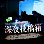 Podcast 深夜投稿箱|粉丝投稿|恐怖怪谈灵异鬼故事