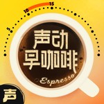 Logo of the podcast 声动早咖啡 Podcast 声动早咖啡