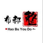 Logo of the podcast 生活布郝整 Podcast 生活布郝整