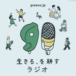 Logo of the podcast 生きる、を耕すラジオ Podcast 生きる、を耕すラジオ